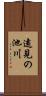 遠見の池川 Scroll