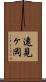 遠見ヶ岡 Scroll