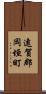 遠賀郡岡垣町 Scroll