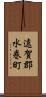 遠賀郡水巻町 Scroll