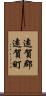 遠賀郡遠賀町 Scroll