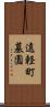 遠軽町墓園 Scroll