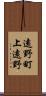 遠野町上遠野 Scroll