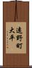 遠野町大平 Scroll