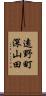 遠野町深山田 Scroll