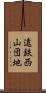 遠鉄西山団地 Scroll