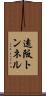 遠阪トンネル Scroll