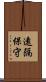 遠隔保守 Scroll