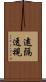 遠隔透視 Scroll