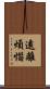 遠離煩惱 Scroll