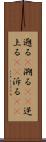 遡る(P) Scroll