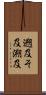 遡及 Scroll