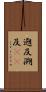 遡及 Scroll