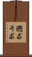 遡求 Scroll
