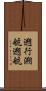 遡行 Scroll
