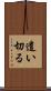 遣い切る Scroll
