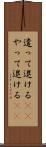 遣って退ける(rK) Scroll
