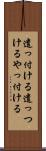 遣っ付ける Scroll