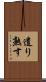 遣り熟す Scroll