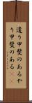 遣り甲斐のある Scroll