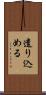 遣り込める Scroll