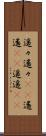 遥々 Scroll