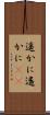 遥かに Scroll