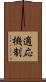 適応機制 Scroll