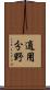 適用分野 Scroll