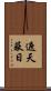 遮天蔽日 Scroll