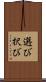 選び Scroll
