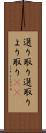 選り取り Scroll