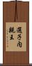 選子内親王 Scroll