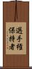 選手権保持者 Scroll