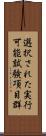選択された実行可能試験項目群 Scroll