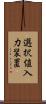 選択値入力装置 Scroll