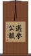 選挙公報 Scroll
