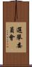 選舉委員會 Scroll