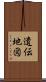 遺伝地図 Scroll