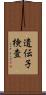 遺伝子検査 Scroll