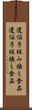 遺伝子組み換え食品 Scroll