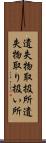 遺失物取扱所 Scroll