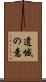 遺憾の意 Scroll