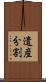 遺産分割 Scroll