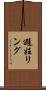 避妊リング Scroll