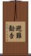避難勧告 Scroll
