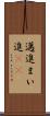 邁進 Scroll