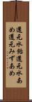 還元水飴 Scroll