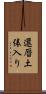 還暦土俵入り Scroll