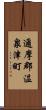 邇摩郡温泉津町 Scroll